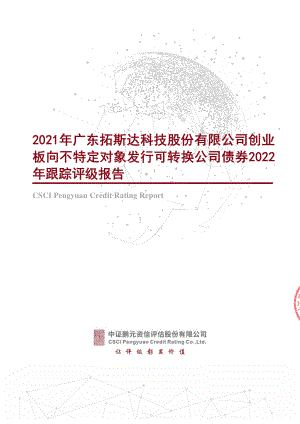 拓斯达：2021年广东拓斯达科技股份有限公司创业板向不特定对象发行可转换公司债券2022年跟踪评级报告.PDF