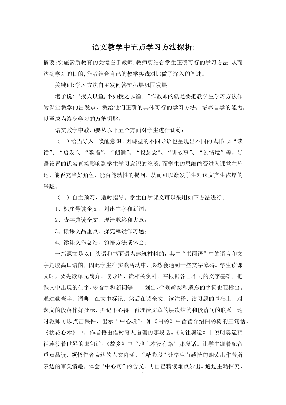 语文教学中五点学习方法探析-.docx_第1页