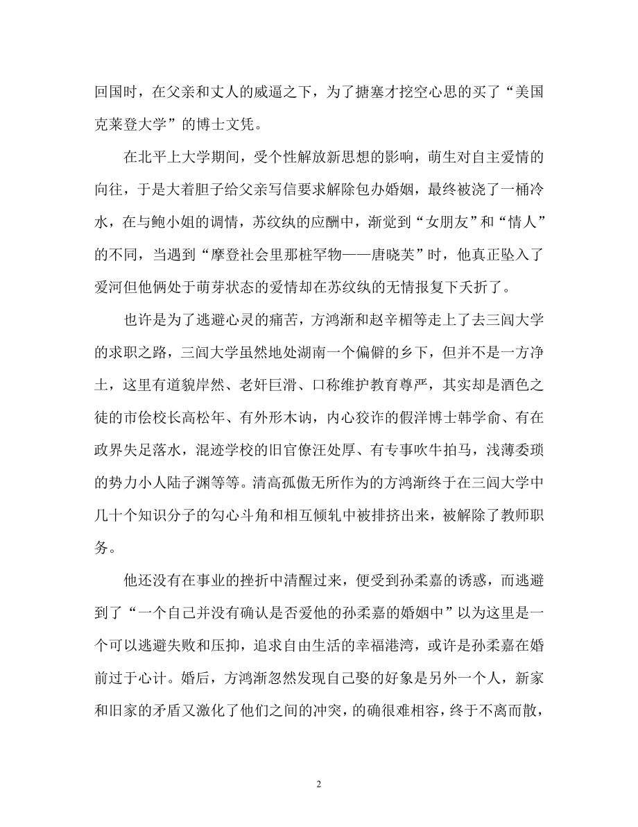 方鸿渐——《围城》人物形象分析毕业论文.doc_第2页