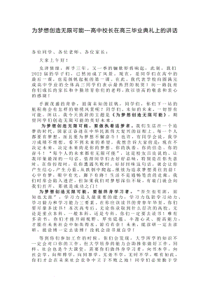 为梦想创造无限可能-高中校长--高三毕业典礼上的讲话.docx