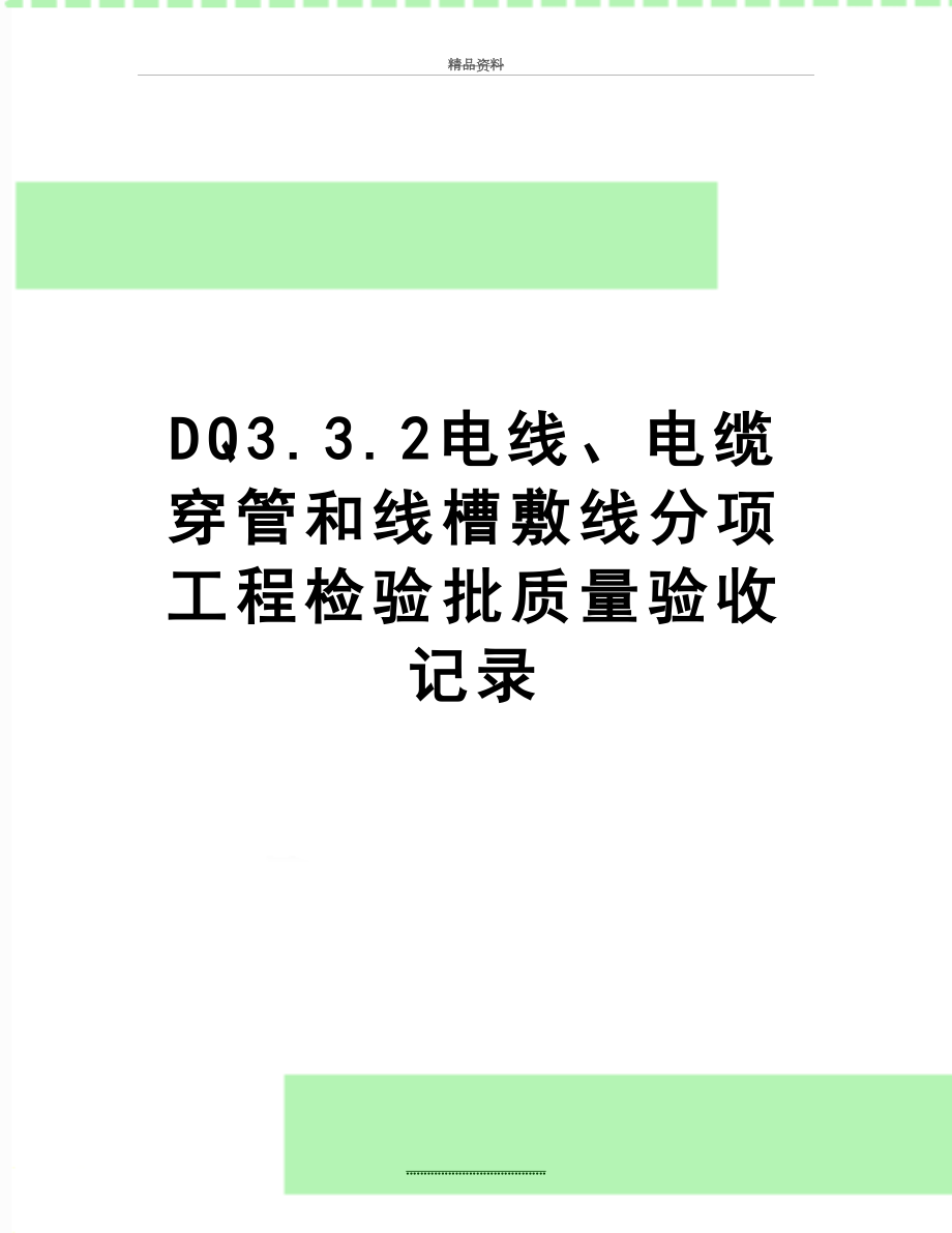 最新DQ3.3.2电线、电缆穿管和线槽敷线分项工程检验批质量验收记录.doc_第1页