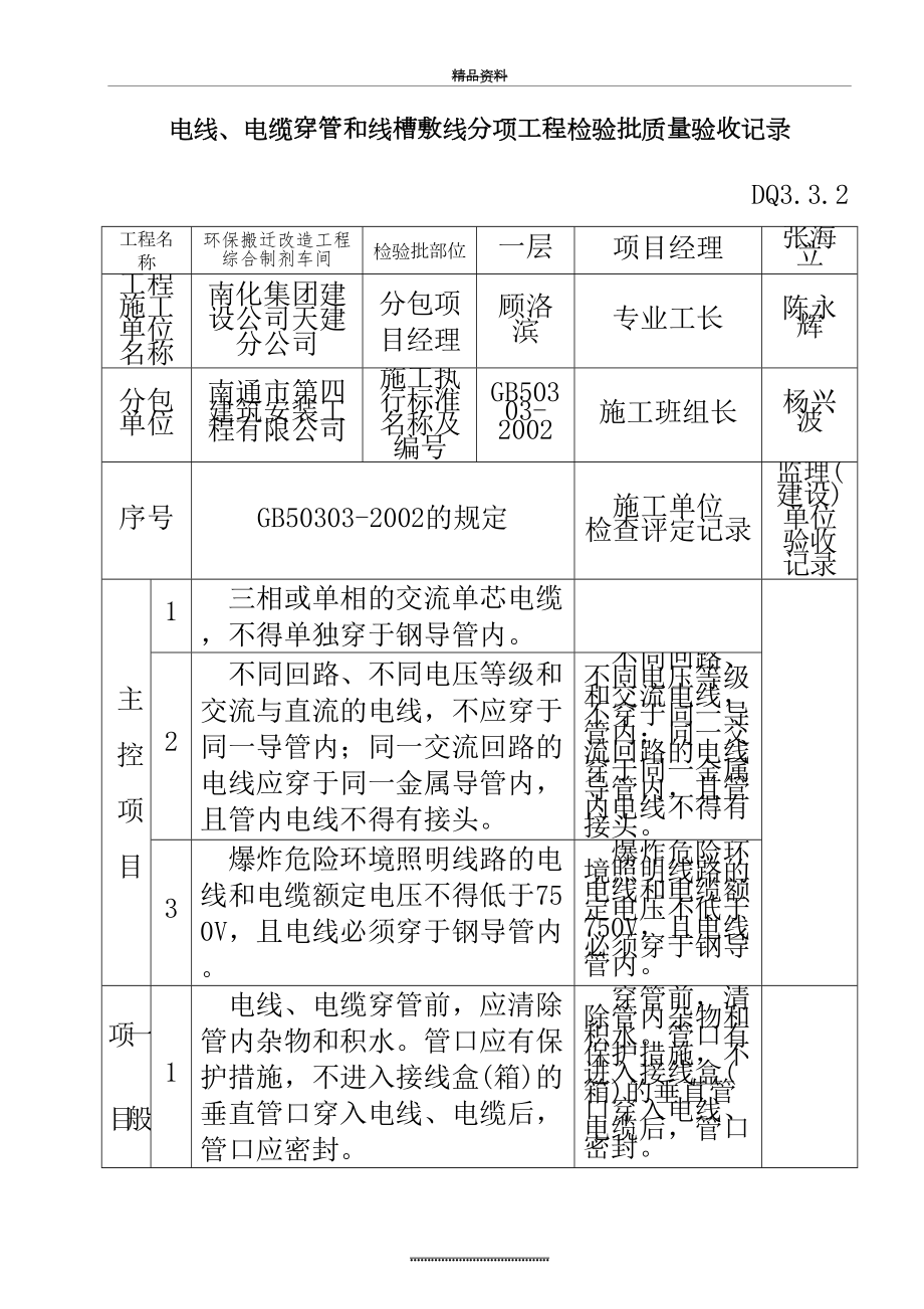 最新DQ3.3.2电线、电缆穿管和线槽敷线分项工程检验批质量验收记录.doc_第2页