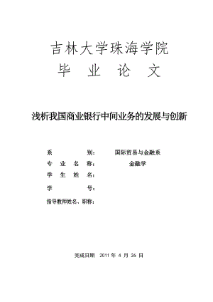 浅析我国商业银行中间业务的发展与创新毕业论文.doc