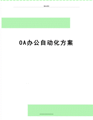 最新OA办公自动化方案.doc