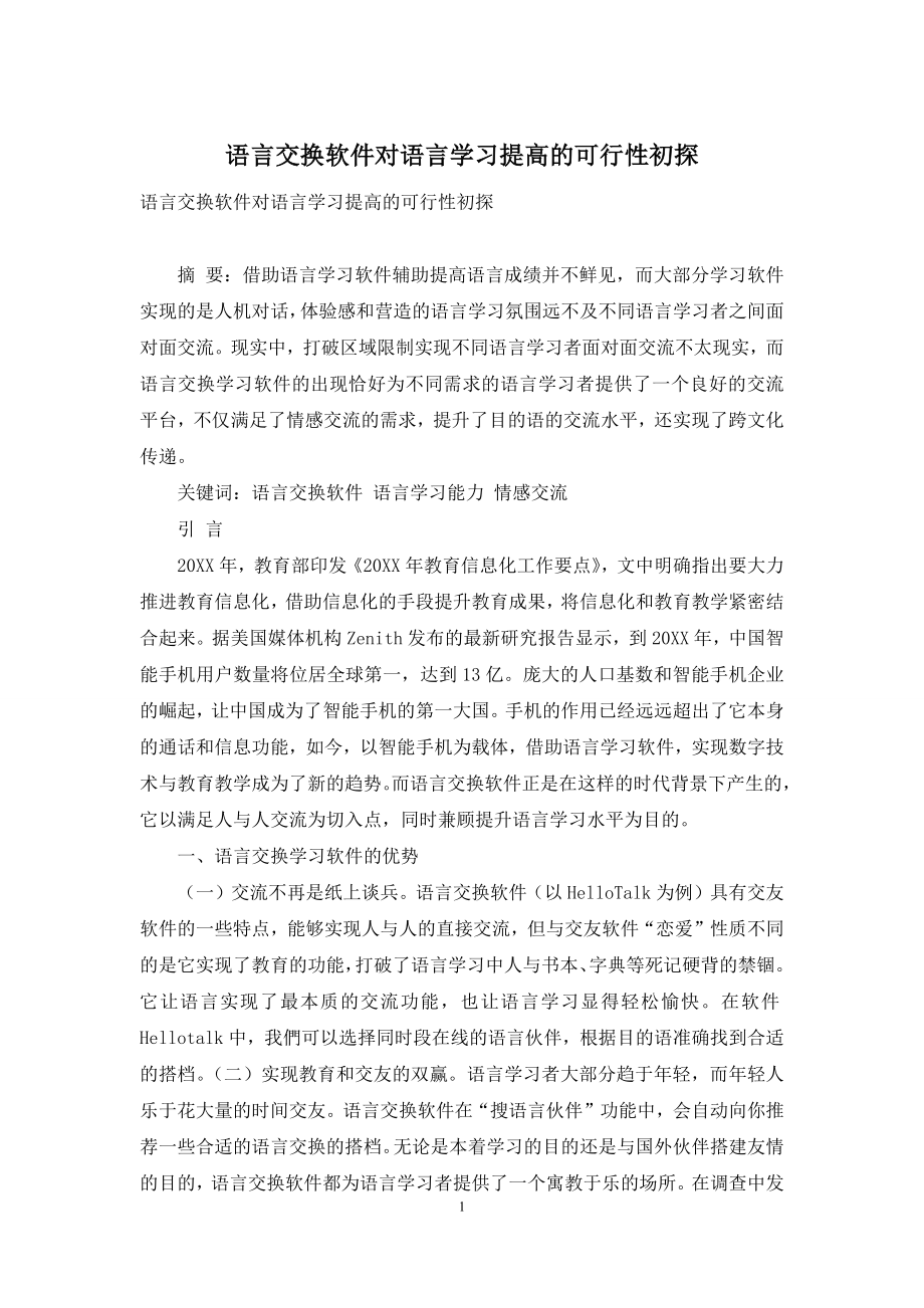 语言交换软件对语言学习提高的可行性初探.docx_第1页