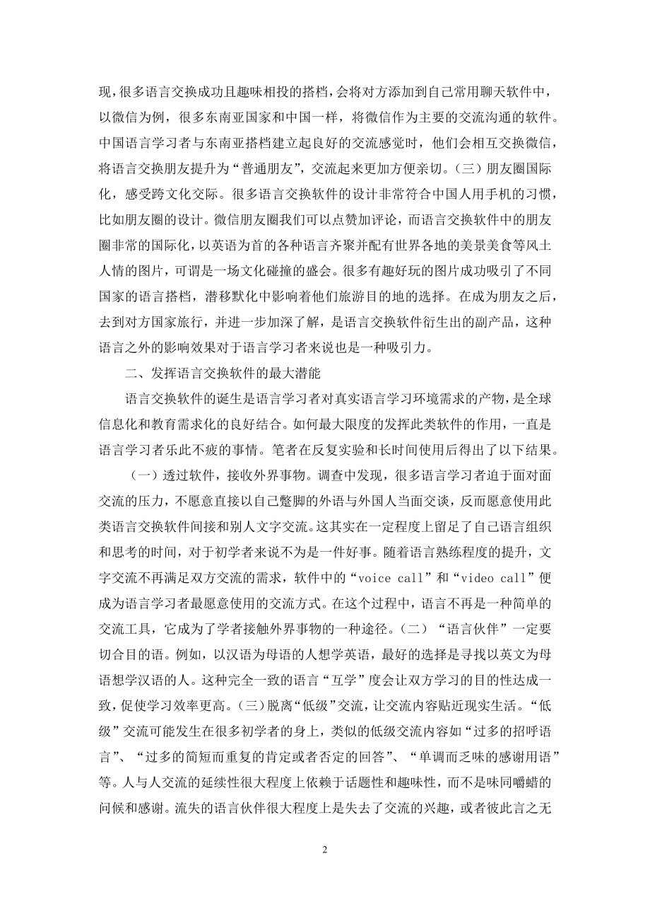 语言交换软件对语言学习提高的可行性初探.docx_第2页