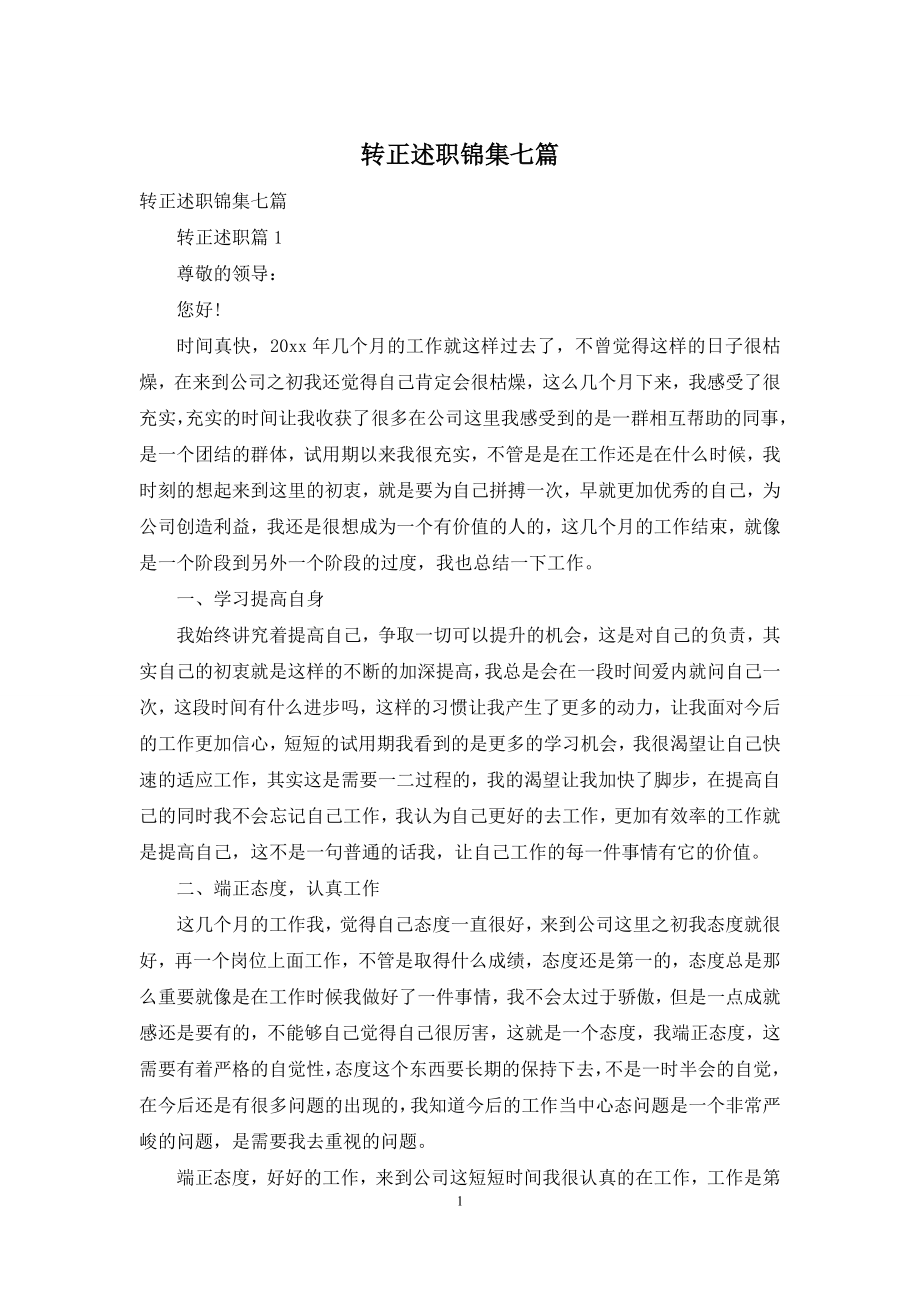 转正述职锦集七篇.docx_第1页