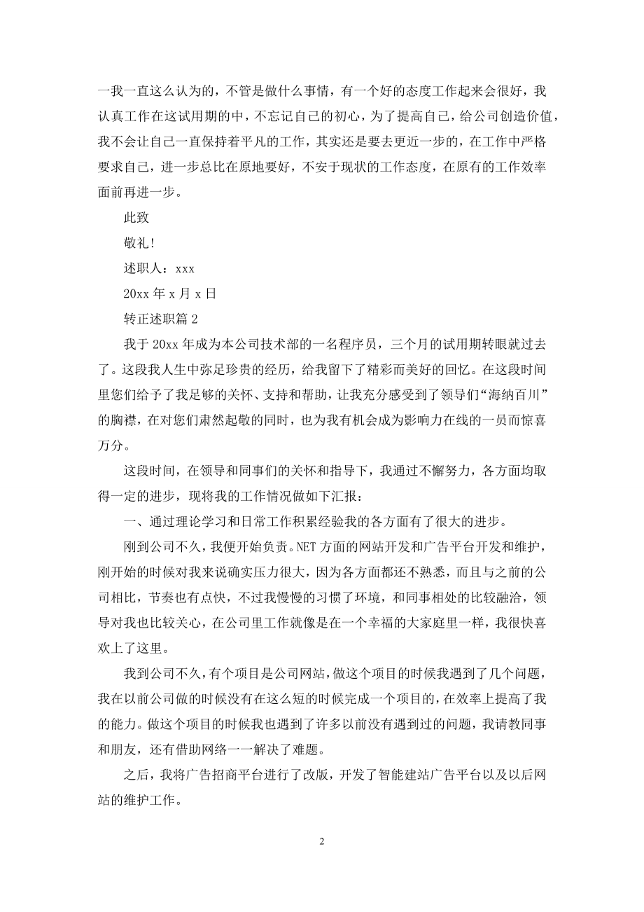 转正述职锦集七篇.docx_第2页