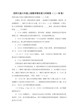 西师大版六年级上册数学期末复习冲刺卷(二)(B卷).docx