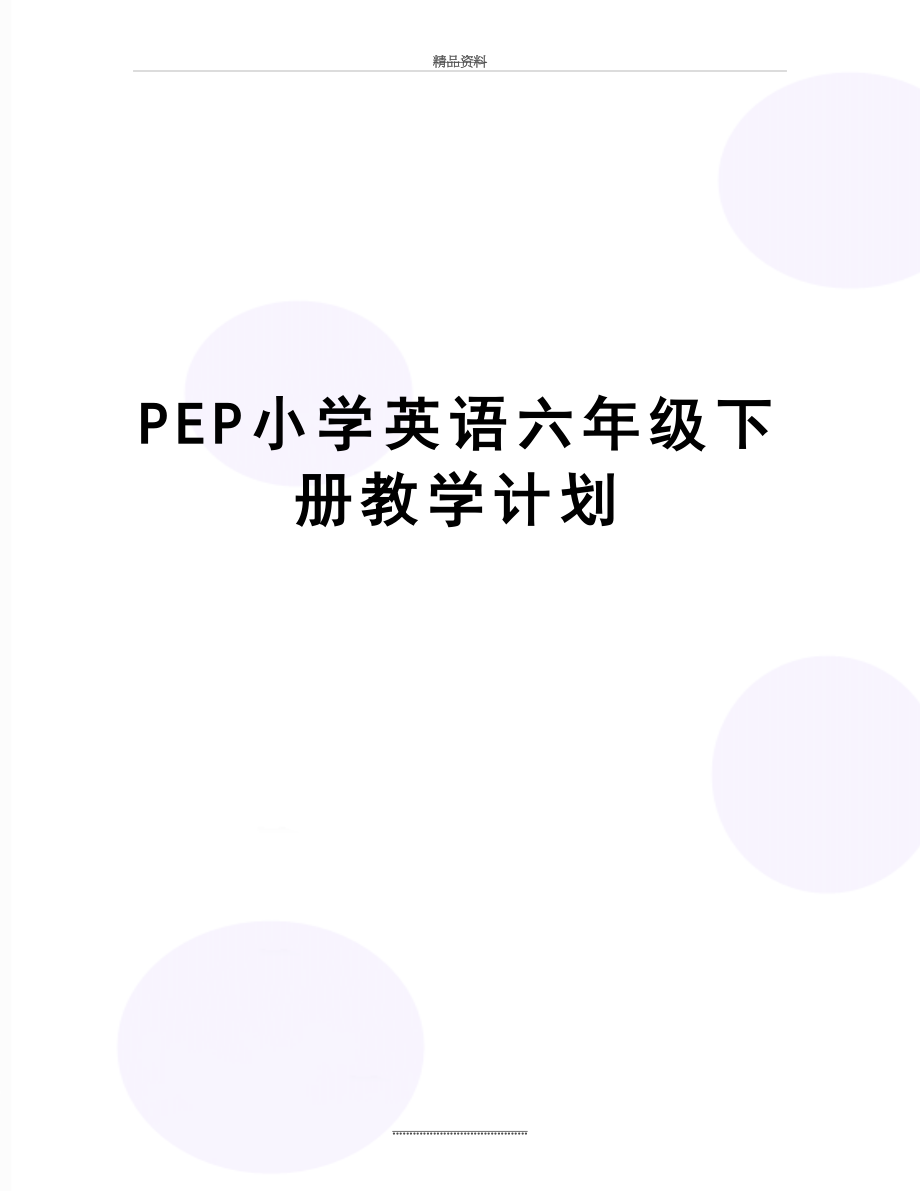 最新PEP小学英语六年级下册教学计划.doc_第1页