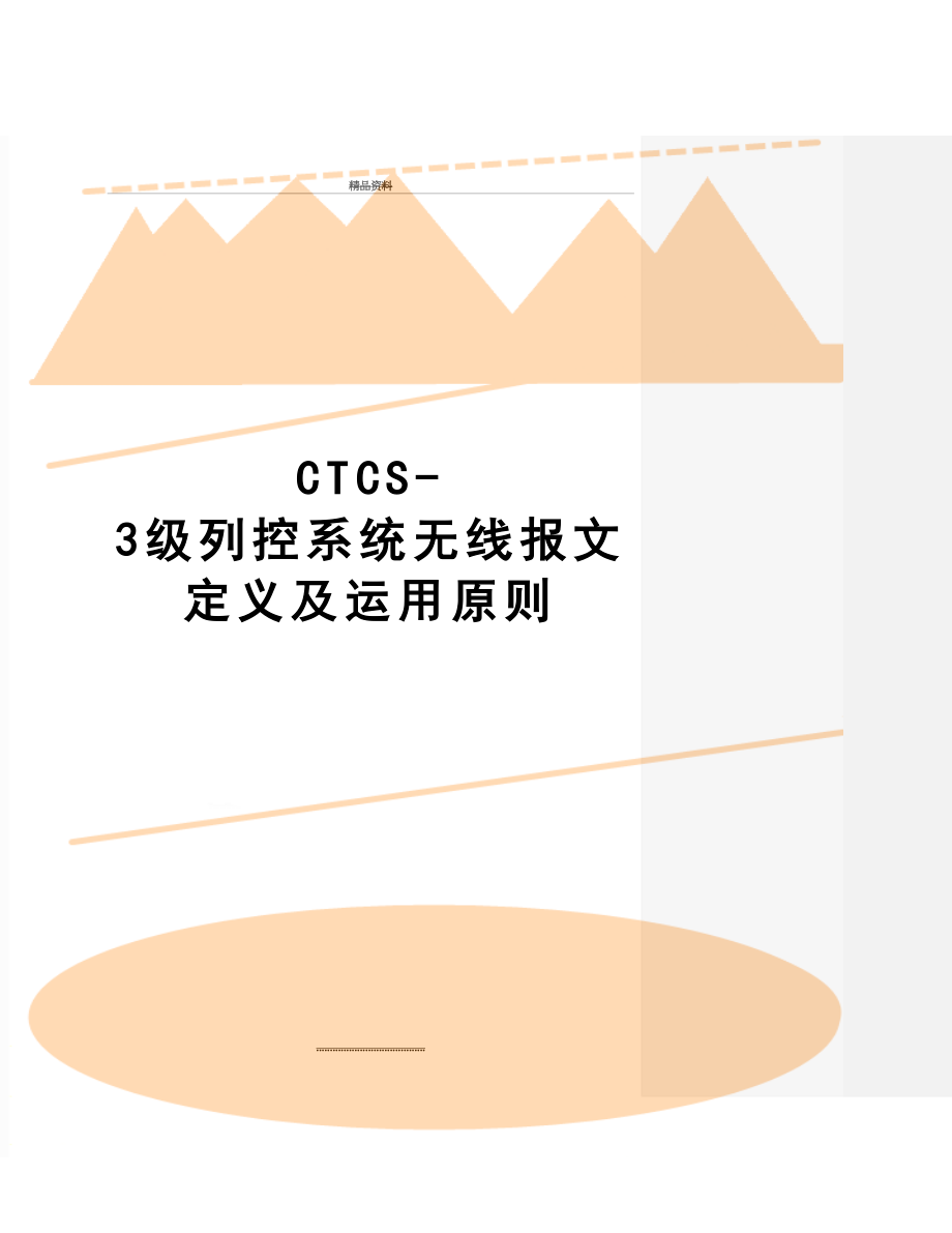 最新CTCS-3级列控系统无线报文定义及运用原则.doc_第1页