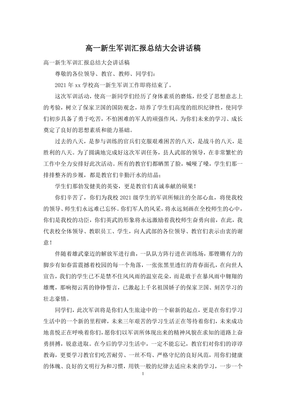 高一新生军训汇报总结大会讲话稿.docx_第1页