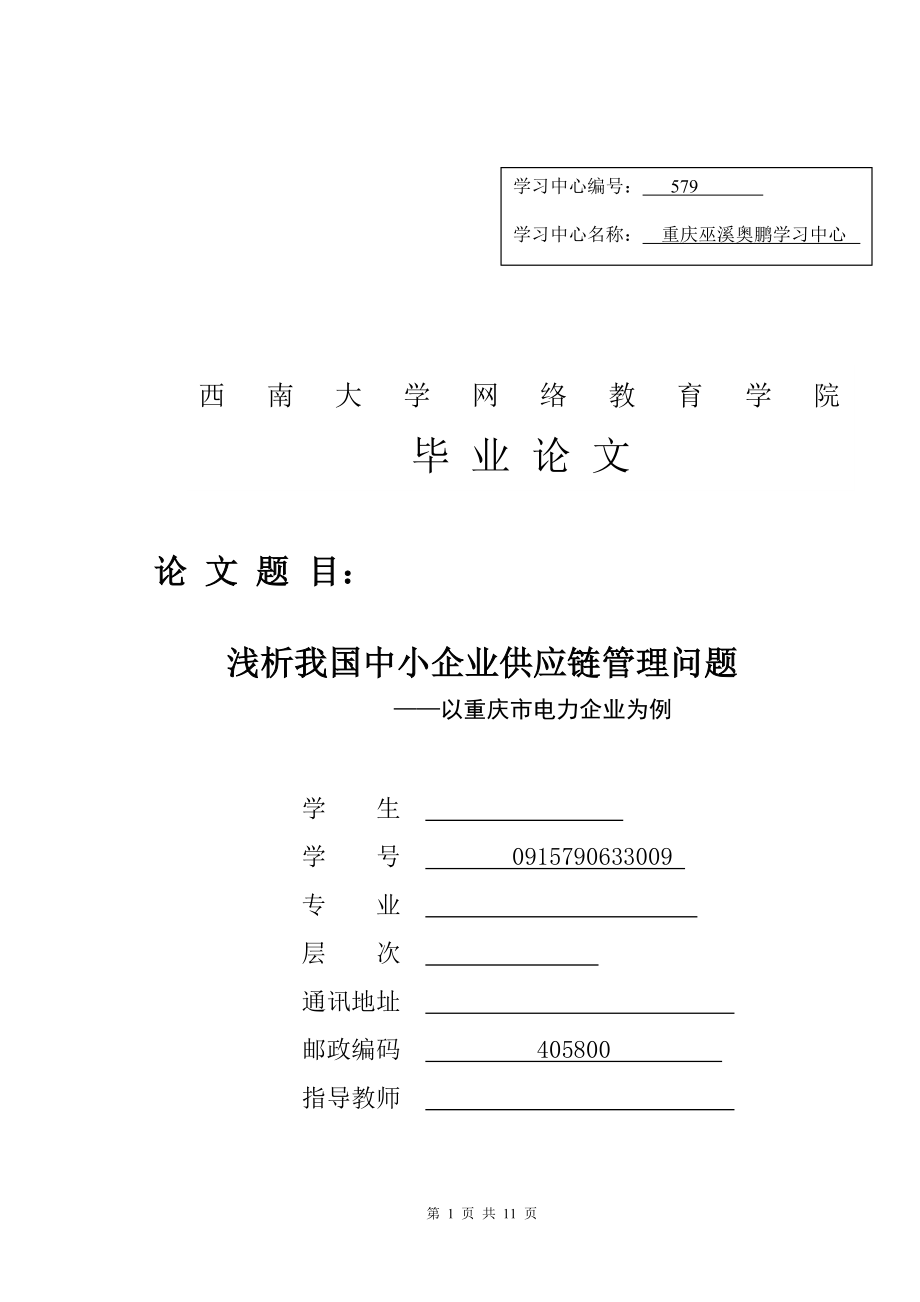 浅析我国中小企业供应链管理问题 毕业论文.doc_第1页