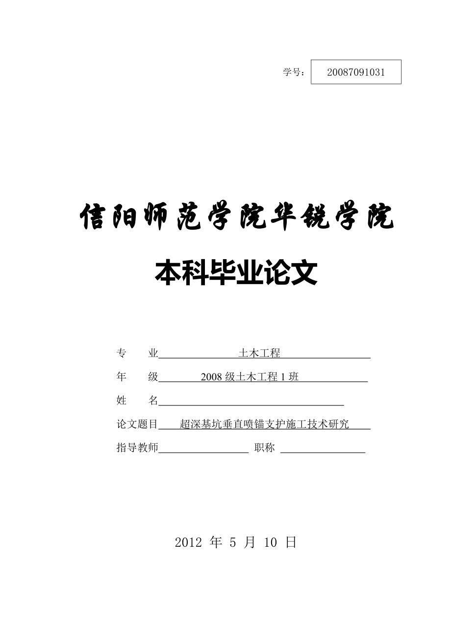 超深基坑垂直喷锚支护施工技术研究毕业论文.doc_第1页