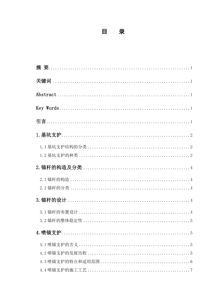 超深基坑垂直喷锚支护施工技术研究毕业论文.doc_第2页