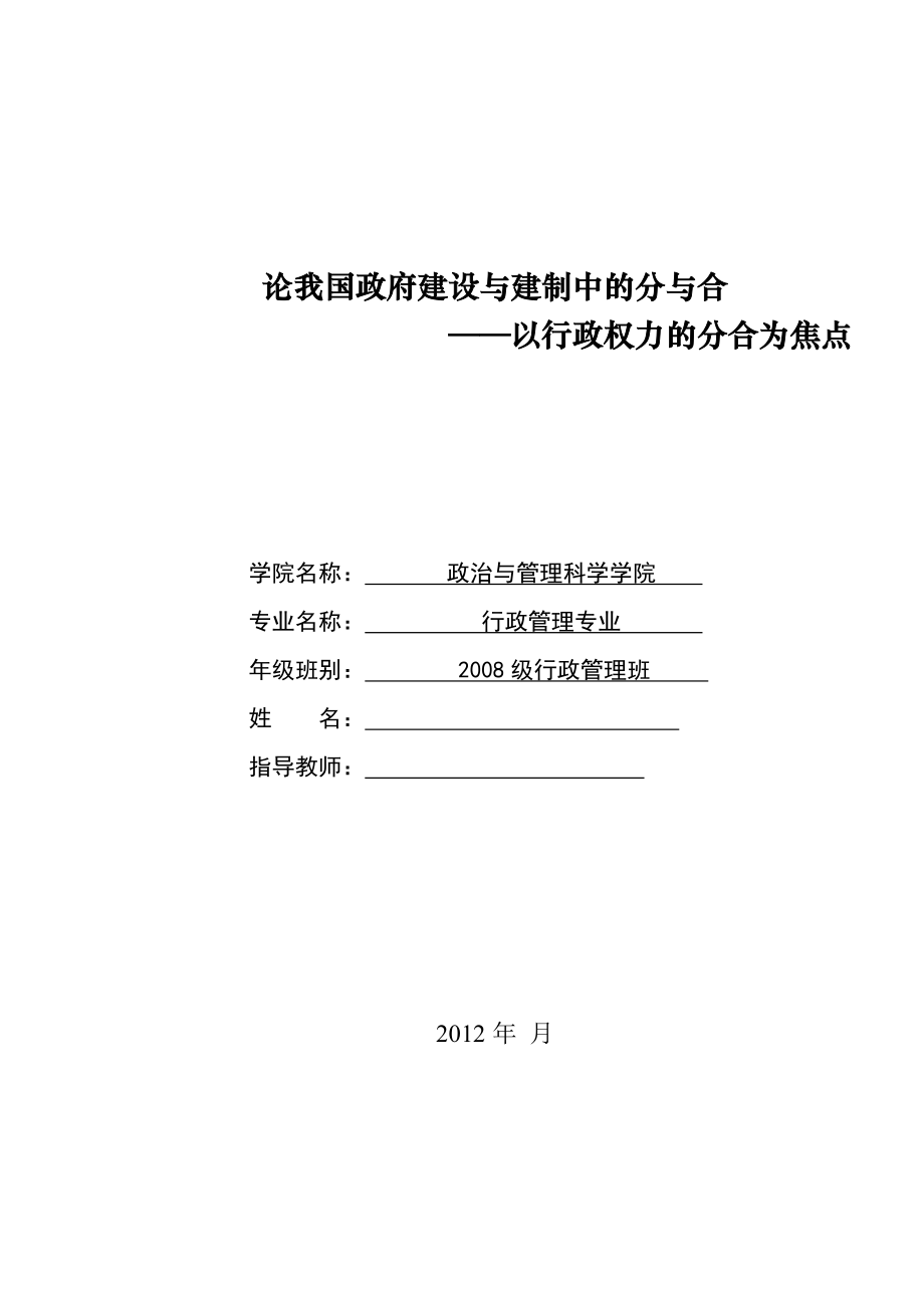 论我国政府建设与建制中的分与合——以行政权力的分合为焦点毕业论文.doc_第1页