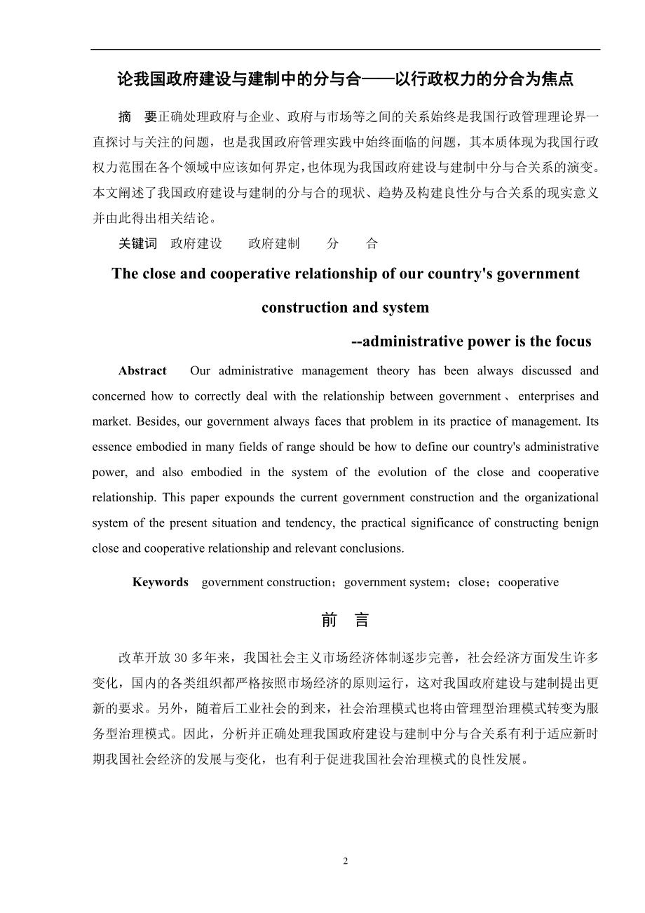 论我国政府建设与建制中的分与合——以行政权力的分合为焦点毕业论文.doc_第2页