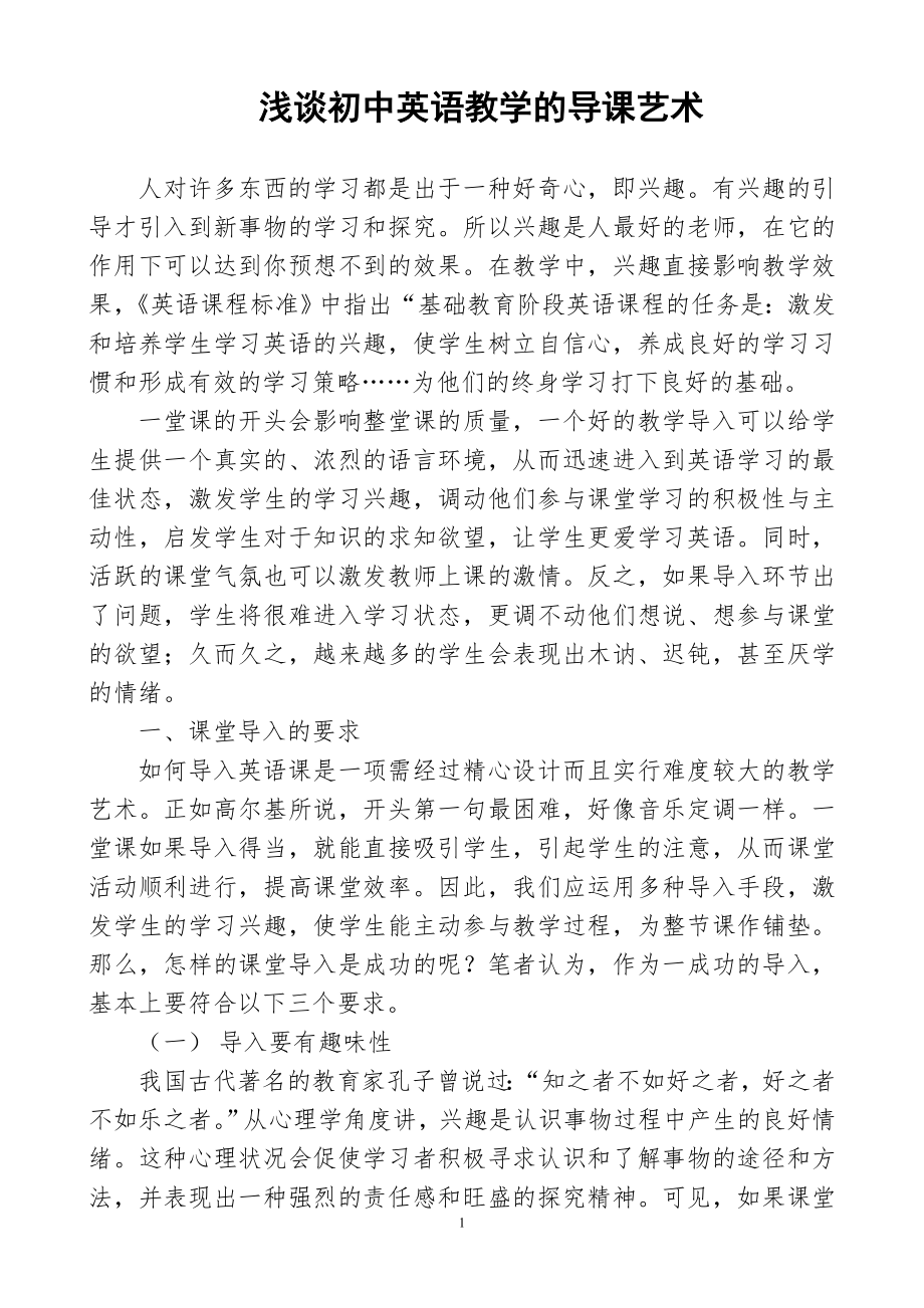 浅谈初中英语教学的导课艺术.doc_第1页