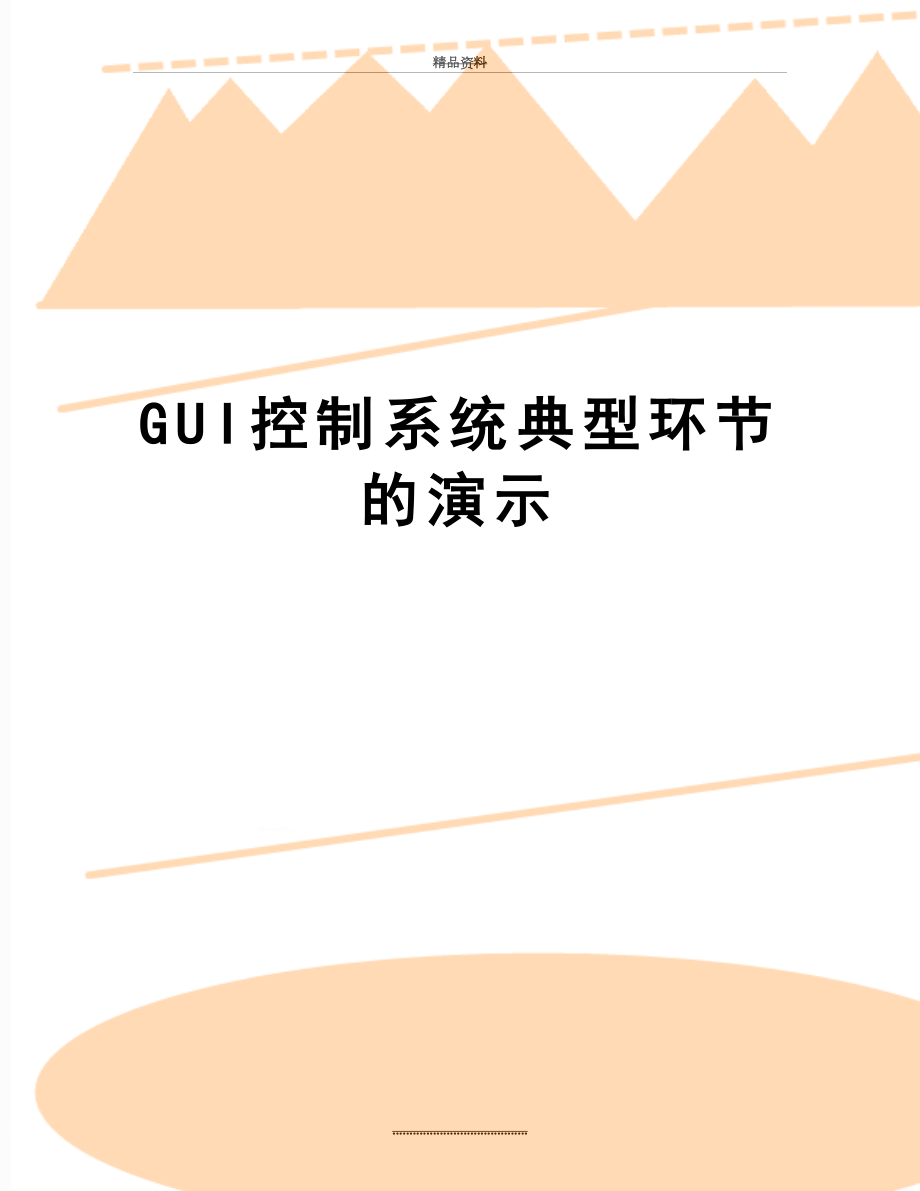 最新GUI控制系统典型环节的演示.doc_第1页