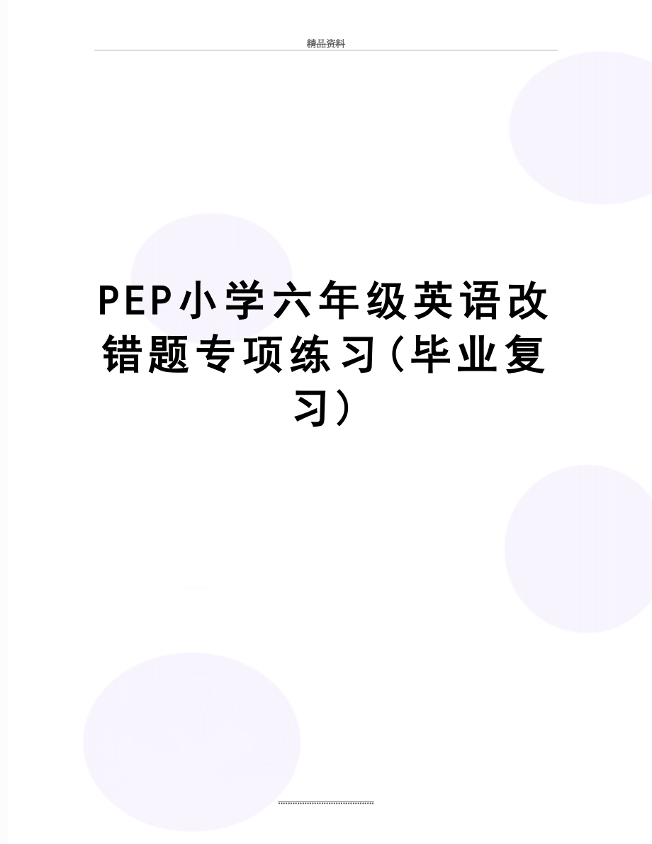 最新PEP小学六年级英语改错题专项练习(毕业复习).doc_第1页