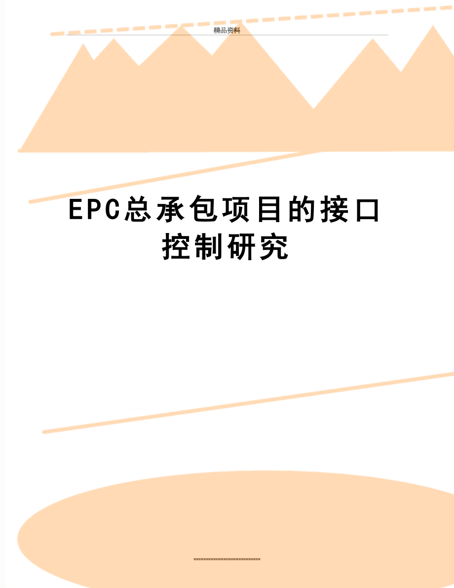 最新EPC总承包项目的接口控制研究.doc_第1页