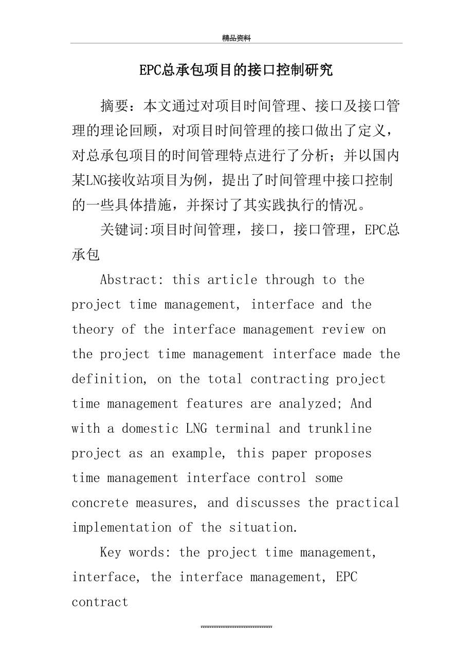 最新EPC总承包项目的接口控制研究.doc_第2页