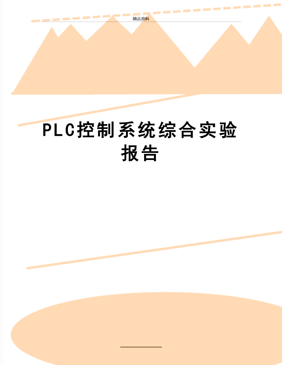 最新PLC控制系统综合实验报告.doc_第1页