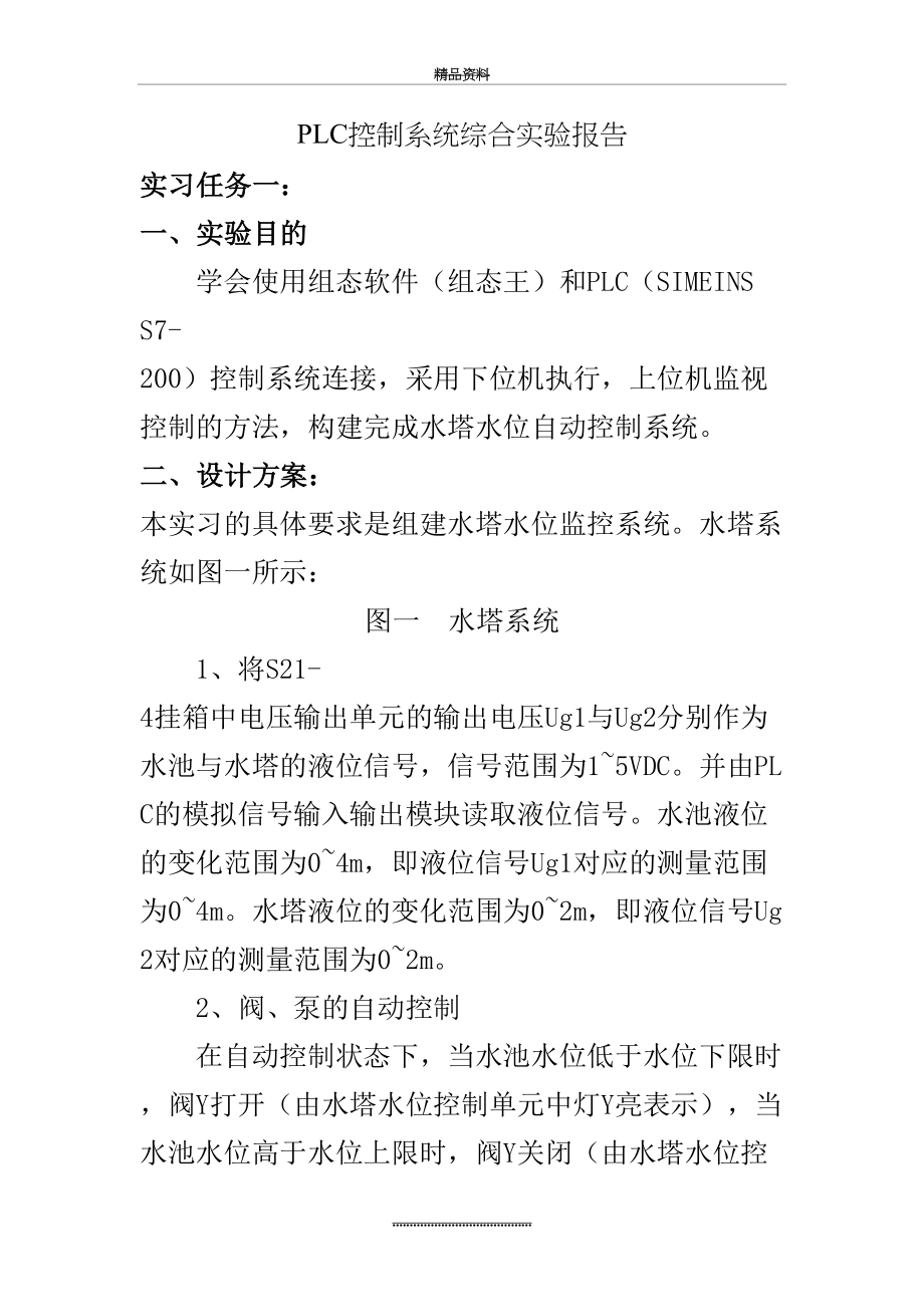 最新PLC控制系统综合实验报告.doc_第2页