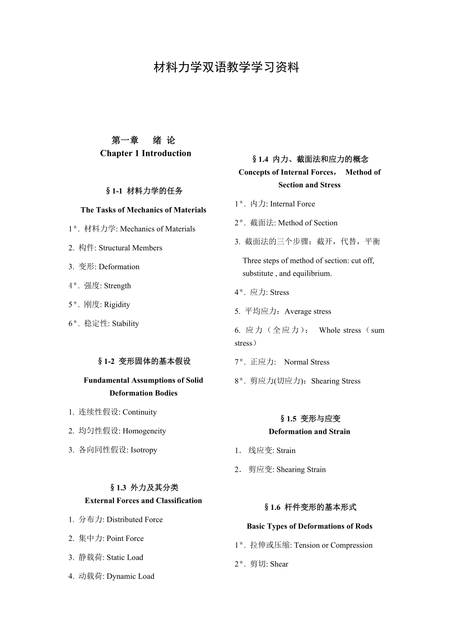 材料力学双语教学学习资料（英汉对照）.docx_第1页