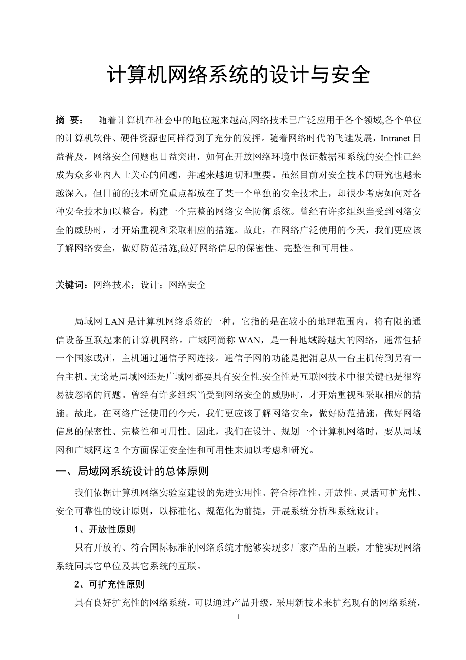 计算机网络系统的设计与安全毕业论文.doc_第1页