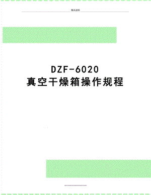 最新DZF-6020 真空干燥箱操作规程.doc