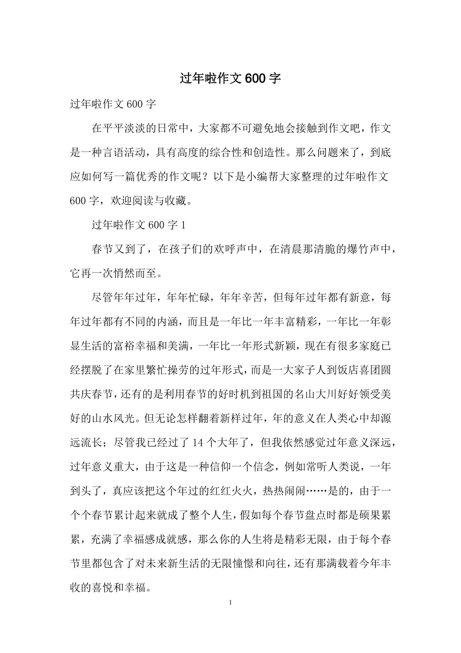 过年啦作文600字.docx_第1页