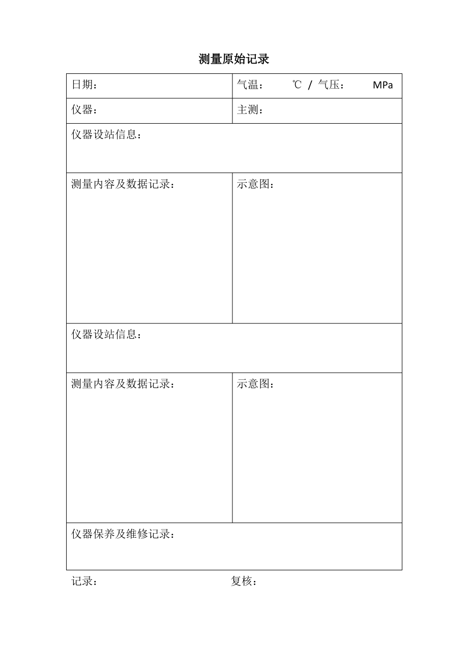 测量原始记录正文.pdf_第2页