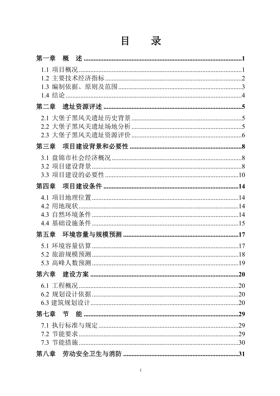 盘锦大堡子黑风关遗址公园建设项目可行性研究报告.docx_第1页