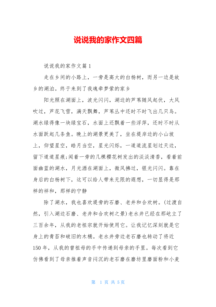 说说我的家作文四篇.docx_第1页