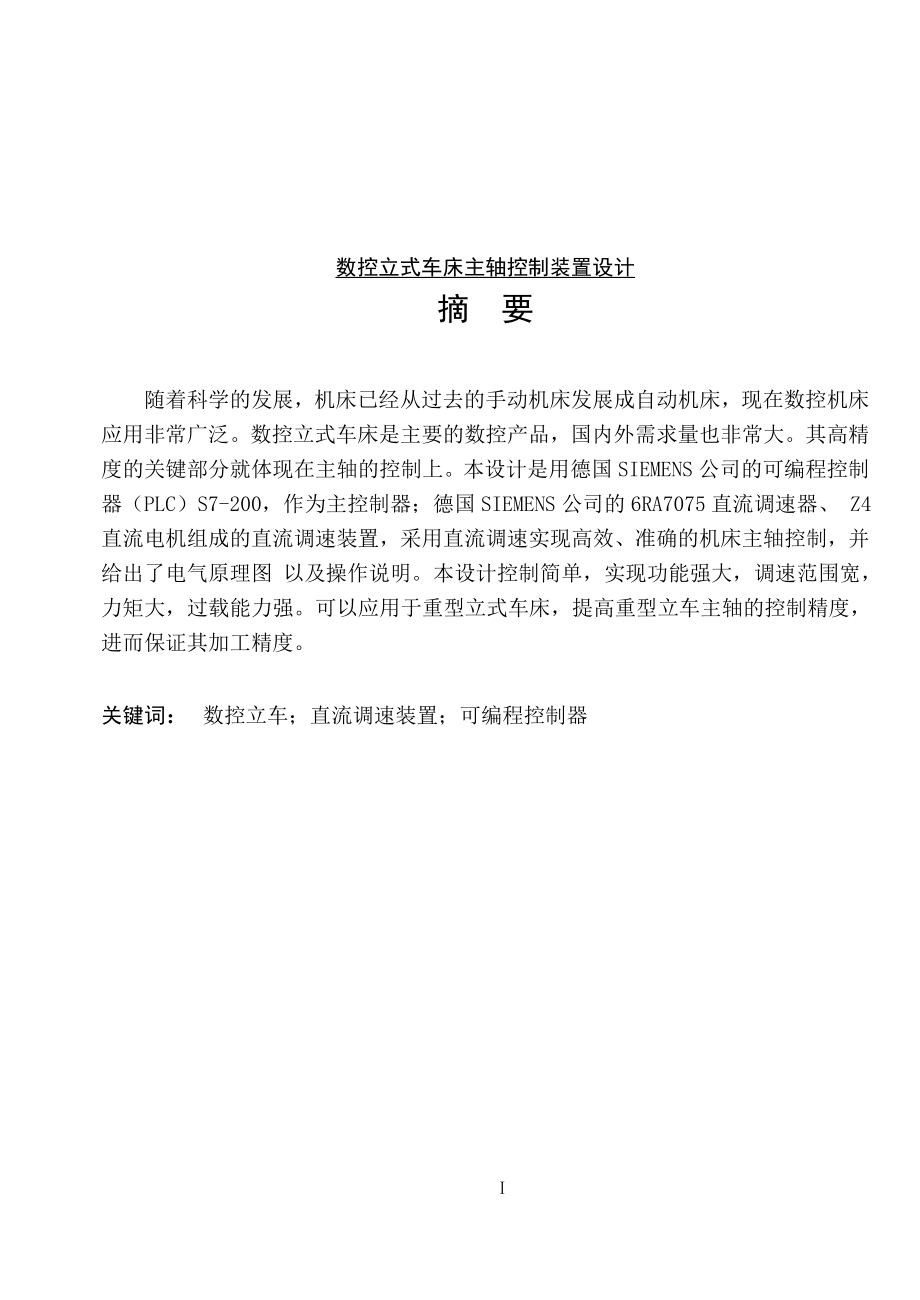 数控立式车床主轴控制装置设计电气自动化专业毕业论文.doc_第1页