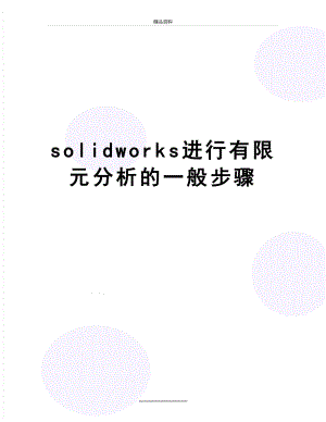 最新solidworks进行有限元分析的一般步骤.docx