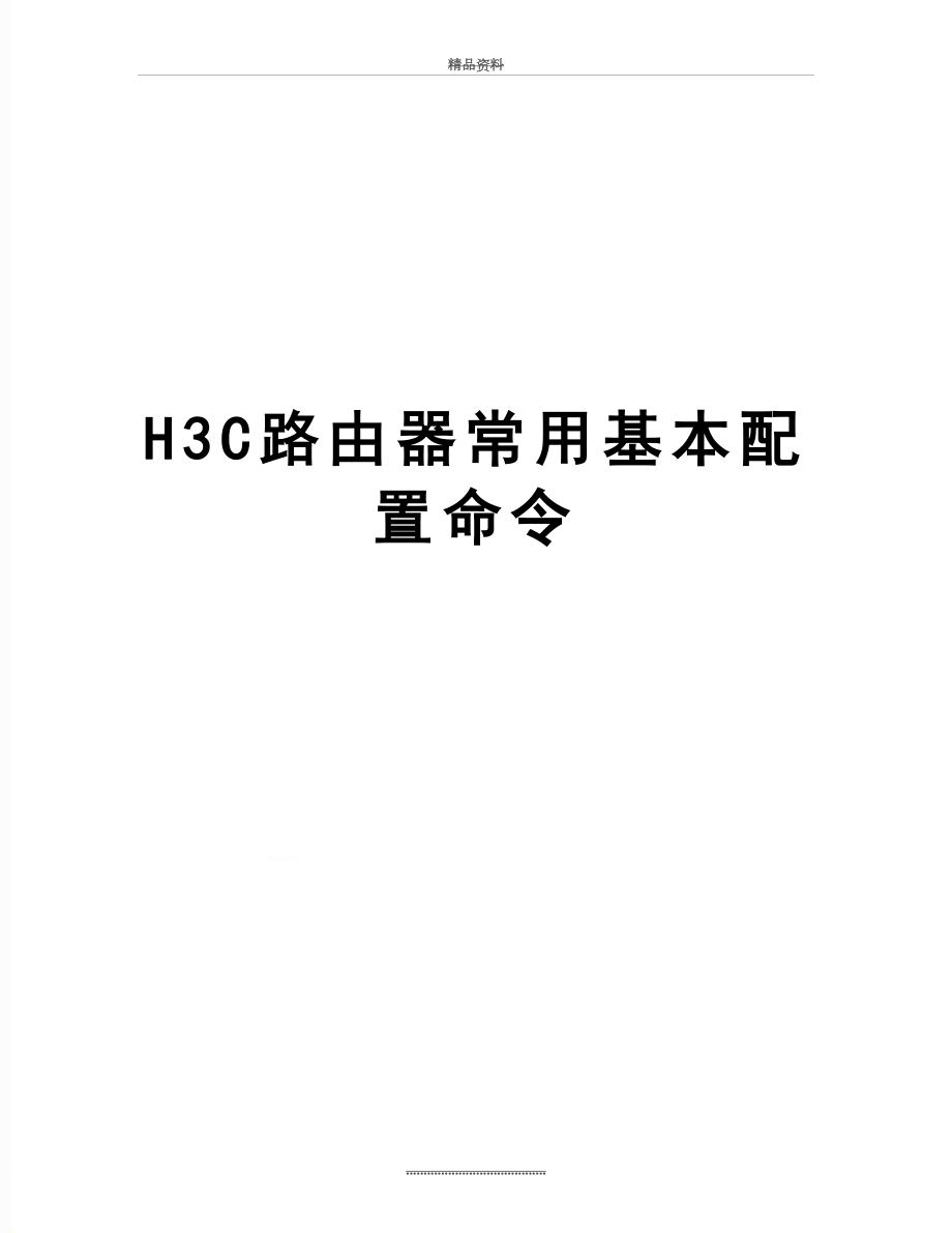 最新H3C路由器常用基本配置命令.doc_第1页