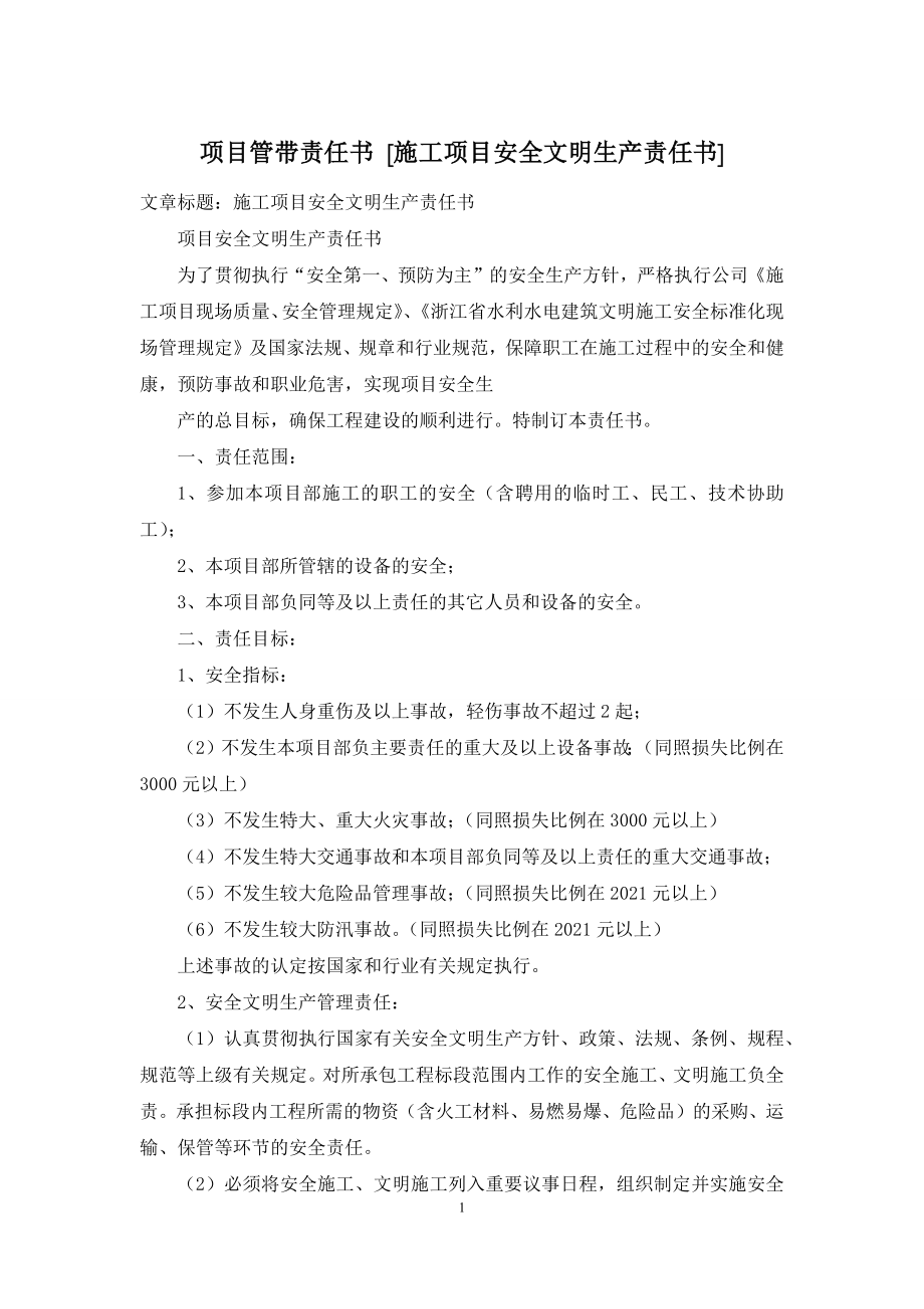 项目管带责任书-[施工项目安全文明生产责任书].docx_第1页