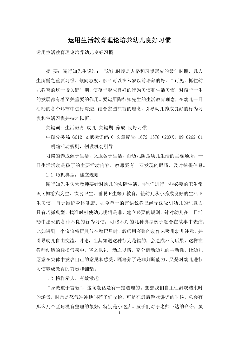 运用生活教育理论培养幼儿良好习惯.docx_第1页