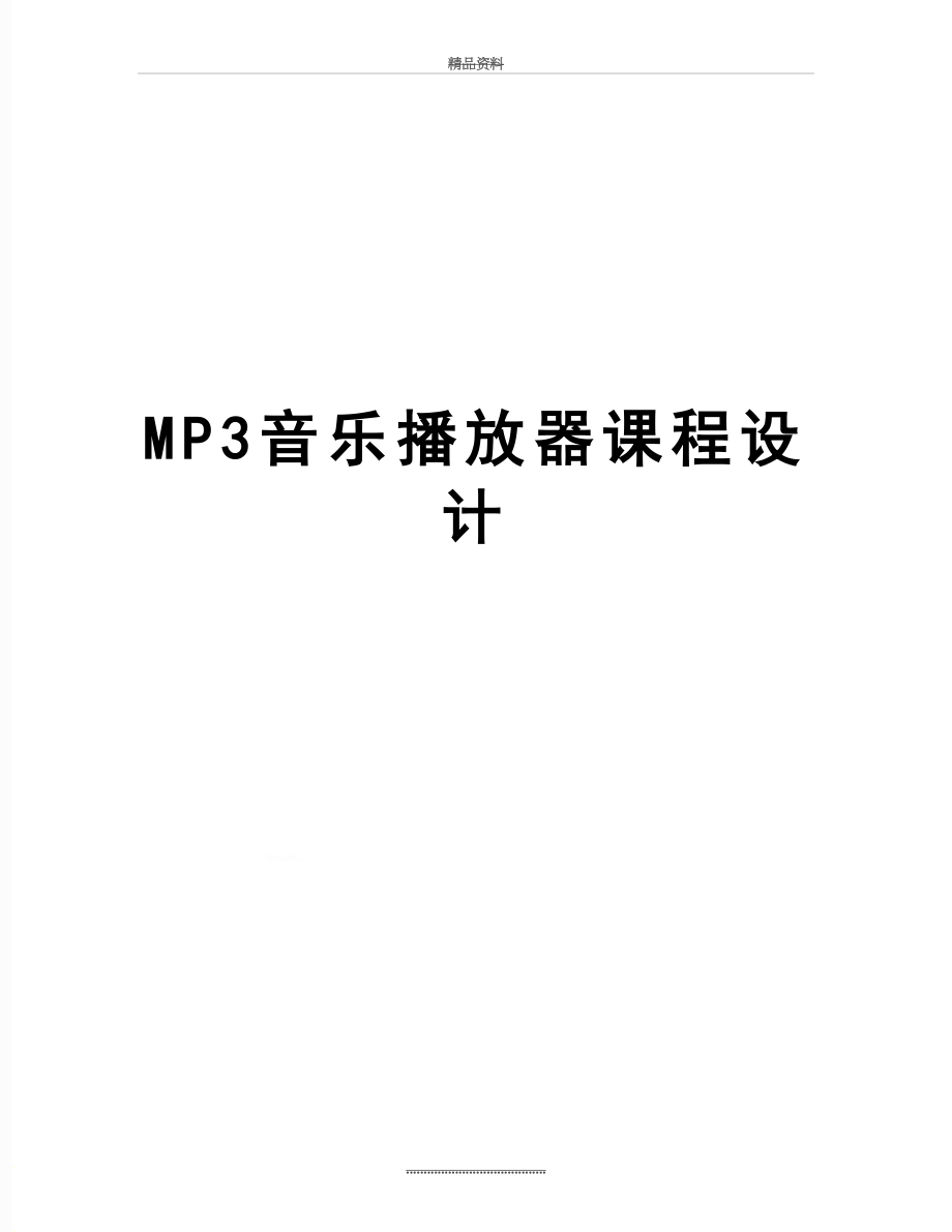 最新MP3音乐播放器课程设计.doc_第1页