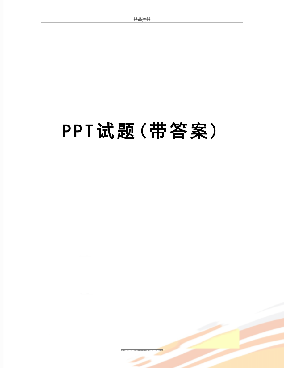 最新PPT试题(带答案).doc_第1页