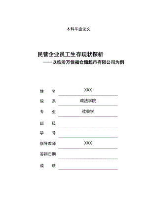 民营企业员工生存现状探析社会学本科毕业论文.doc