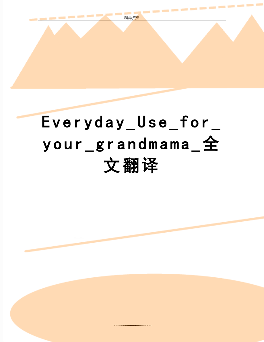 最新Everyday_Use_for_your_grandmama_全文翻译.doc_第1页