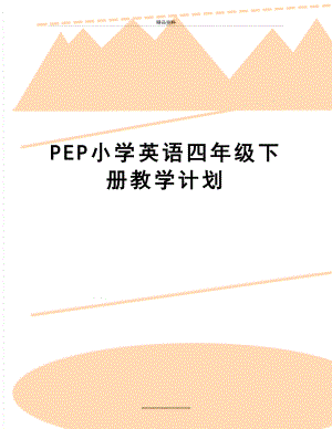 最新PEP小学英语四年级下册教学计划.doc