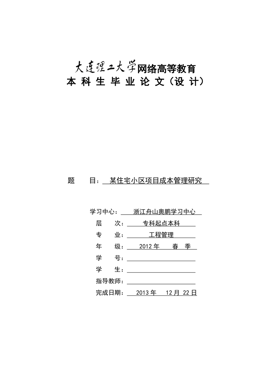 某住宅小区项目成本管理研究毕业论文.doc_第1页