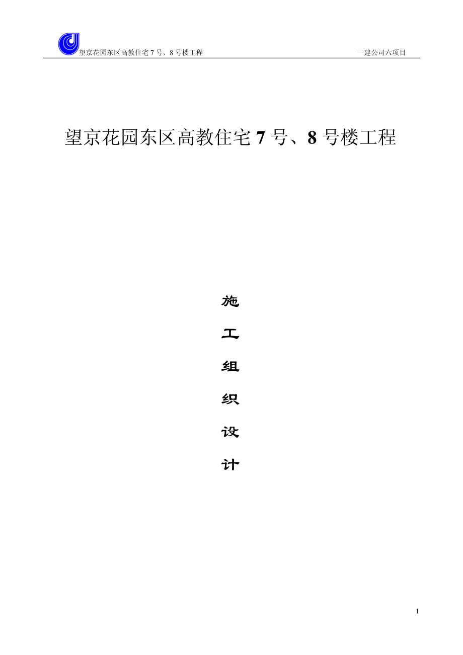 望京花园东区高教住宅小区号、号楼施组一建.TextMark.pdf_第1页