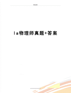 最新la物理师真题+答案.doc