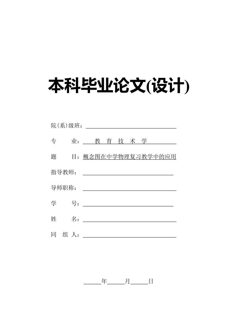 概念图在中学物理复习教学中的应用毕业论文(设计).doc_第1页