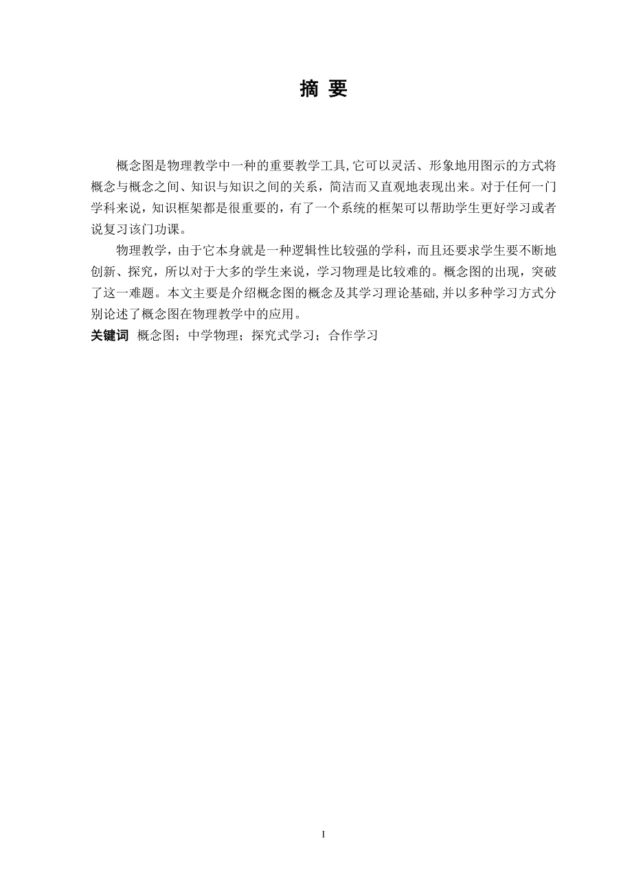 概念图在中学物理复习教学中的应用毕业论文(设计).doc_第2页